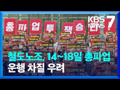 철도노조, 나흘간 파업 돌입…KTX 감축 운행 / KBS  2023.09.07.