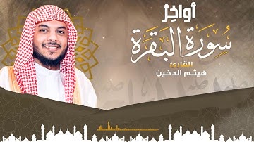 هيثم الدخين||أواخر سورة البقرة||آمَنَ الرَّسُولُ بِمَا أُنزِلَ إِلَيْهِ مِن رَّبِّهِ وَالْمُؤْمِنُون