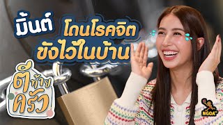 มิ้นต์ โดนโรคจิตขังไว้ในบ้าน | ตีท้ายครัว