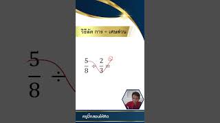 วิธีลัดการหาร เศษส่วน - เรียนคณิตศาสตร์