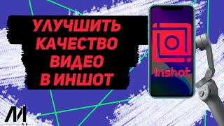 Как улучшить качество видео в Иншот? Как сделать хорошее качество в InShot?