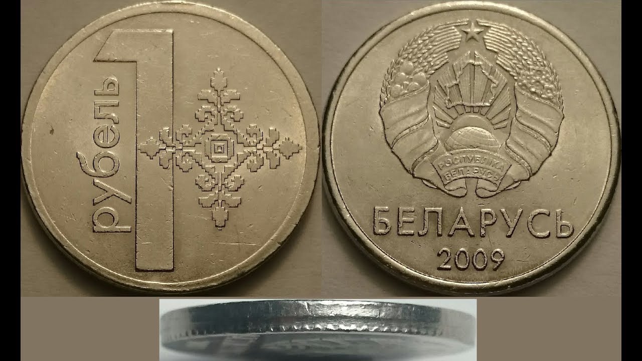 1 бел рубль в рублях. Монета 1 рубль Беларусь 2009. 1 Белорусский рубль монета. Монета 1 рубль РБ. Монета Белоруссии 1 рубль.