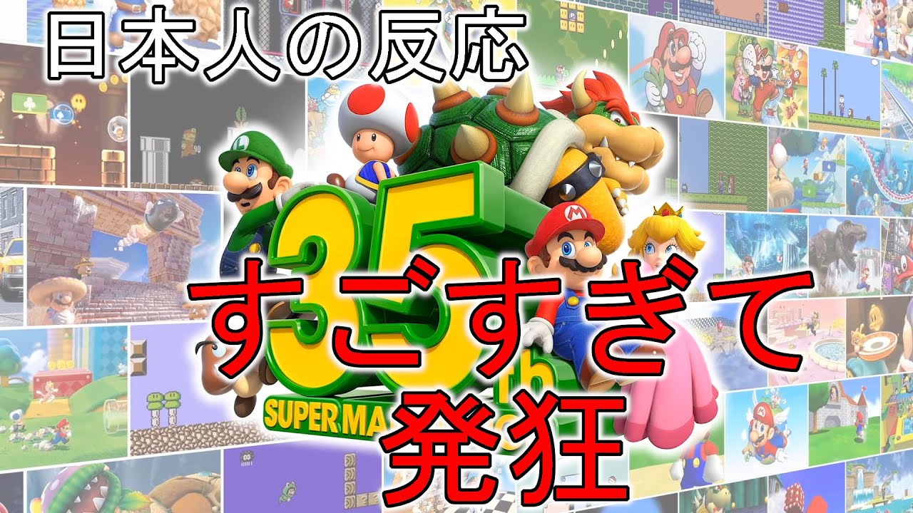 日本人の反応】スーパーマリオブラザーズ35周年Direct - YouTube