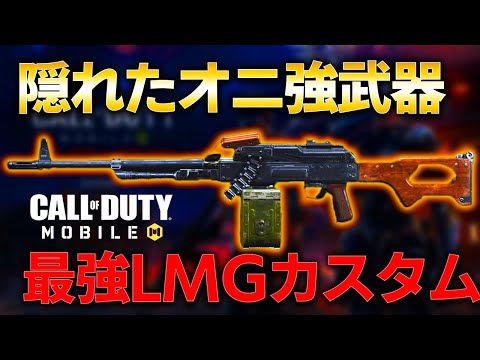 ARとかSMGとか古くね？コレ1回使ってみ【CoDモバイル】