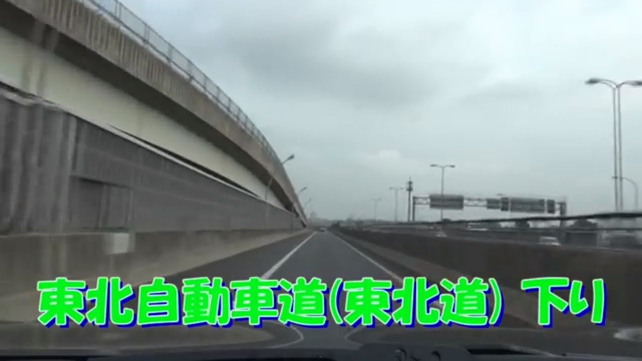 7.5 hours 東北自動車道　TOHOKU EXPRESSWAY 下り　川口JCT　⇒　青森IC　長距離　７時間　2013.6