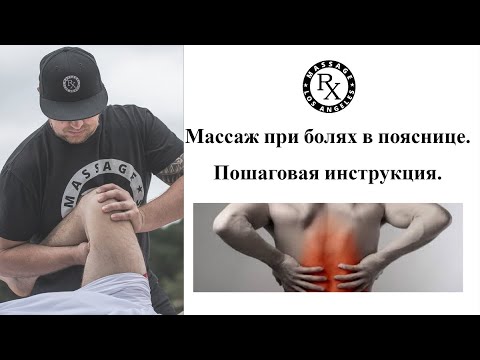 Видео: Как использовать точечный массаж при боли в спине: 15 шагов (с иллюстрациями)
