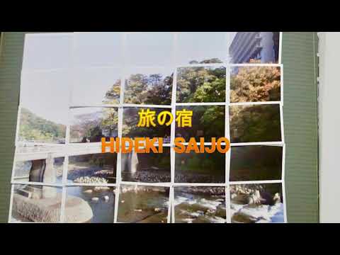 旅の宿　ー　HIDEKI SAIJO ２