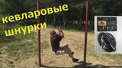 Кевларовые шнурки Барс,тест на прочность