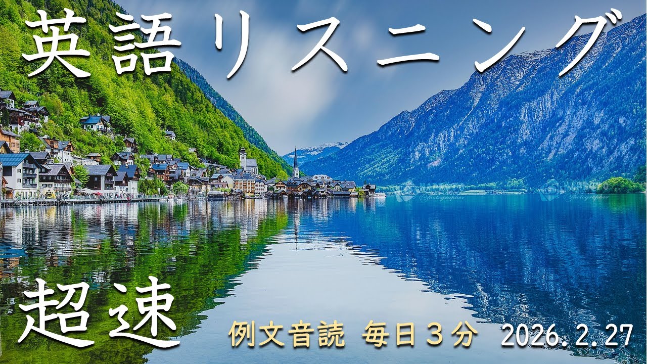 260227【例文音読3分だけ】超速英語リスニング