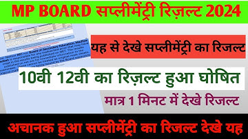 𝗠𝗣 𝗕𝗢𝗔𝗥𝗗 𝗦𝗨𝗣𝗣𝗟𝗘𝗠𝗘𝗡𝗧𝗔𝗥𝗬 𝗘𝗫𝗔𝗠 𝗥𝗘𝗦𝗨𝗟𝗧 𝟮𝟬𝟮𝟰 | 𝗠𝗣 𝗕𝗼𝗮𝗿𝗱 𝟮𝟬𝟮𝟰 𝗦𝘂𝗽𝗽𝗹𝗲𝗺𝗲𝗻𝘁𝗮𝗿𝘆 𝗥𝗲𝘀𝘂𝗹𝘁𝘀 𝗛𝗼𝘄 𝘁𝗼 𝗖𝗵𝗲𝗰k