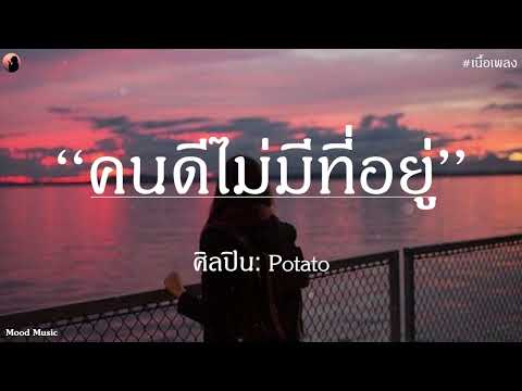 คนดีไม่มีที่อยู่ - Potato |เนื้อเพลง| 🎵🎵🧁🧁