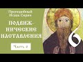 6/12 Исаак Сирин ☦️ Подвижнические наставления @Православие. Богопознание по трудам святых