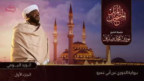 بث مباشر المصحف المرتل الشيخ نورين محمد صديق   live stream   Al Mushaf Almurattal Nourin Moh Siddeg