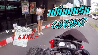 เปลี่ยนชุดครัช cbr650f โคตรเเจ่ม!! เปลี่ยนอะไรบ้าง...ราคาเท่าไหร่ ? EP. 204