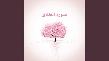 سورة الطلاق