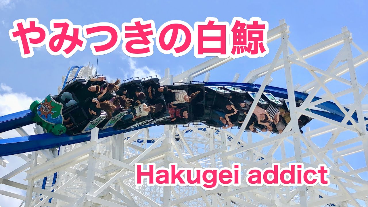 やみつきの白鯨（ナガスパ） - Hakugei addict (Nagashima spaland)