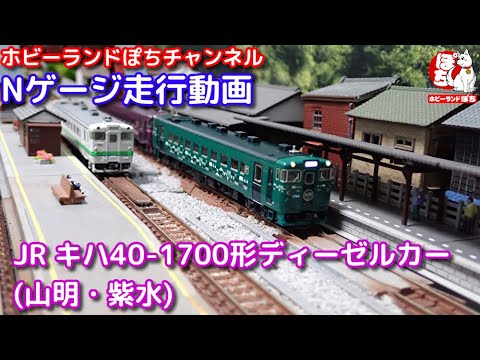 Nゲージ走行動画 TOMIX 98101 JR キハ40-1700形ディーゼルカー(山明・紫水)セット【鉄道模型/ホビーランドぽち】