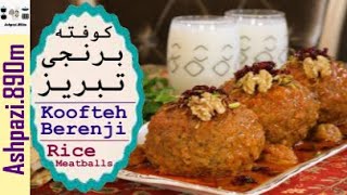 Persian Stuffed Meatballs  |  Rice Meatballs  |  Koofteh Berenji  | (کوفته برنجی تبریز (خانم جوکار