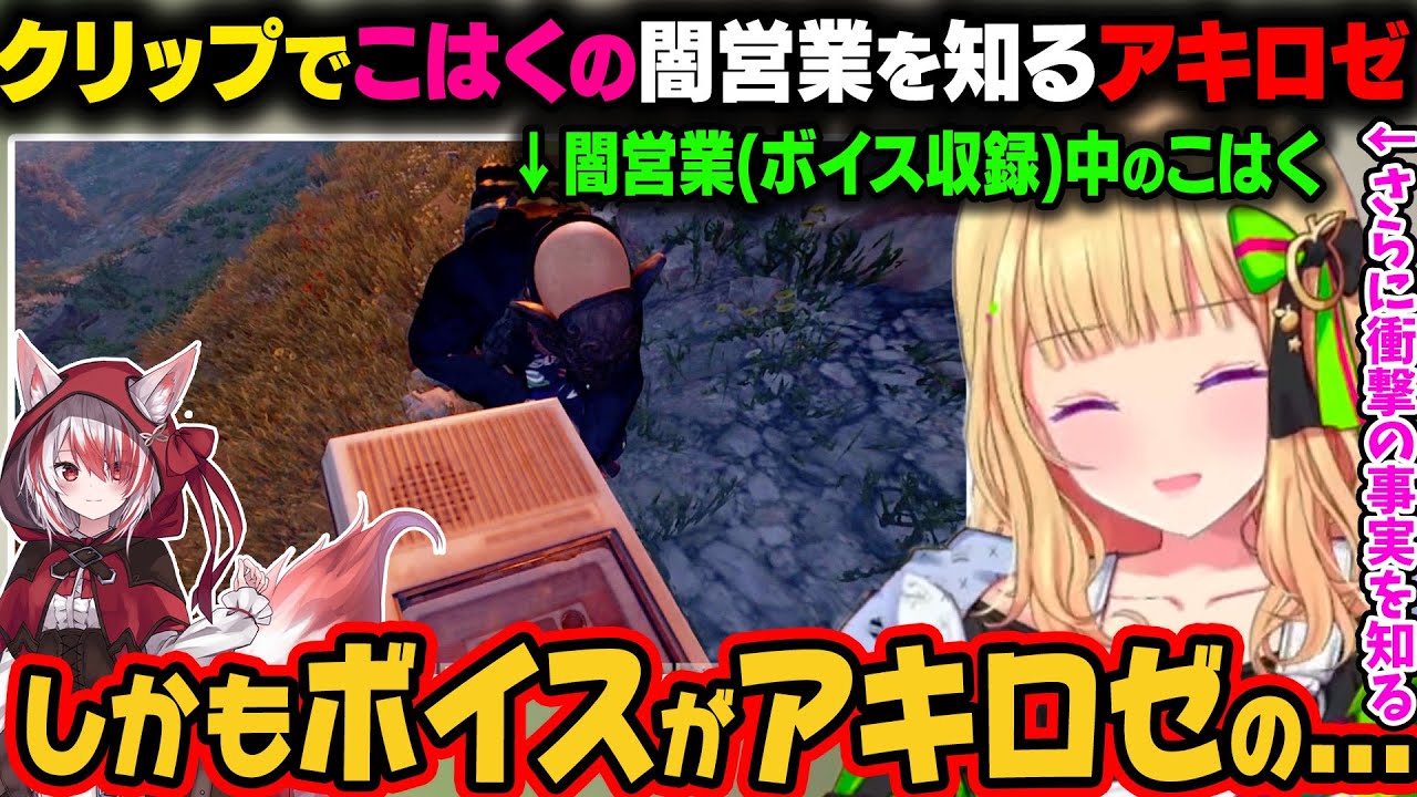 【VCR RUSTⅡ】クリップ鑑賞中のアキロゼ。知らないところでこはくがボイス収録しているクリップを見てさらにそのボイスで衝撃の事実を知ってしまうｗ【アキ・ローゼンタール/ホロライブ切り抜き】