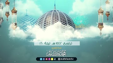 تراويح 1442 ليلة 16 سورة النساء (60-91) Surah Al Nisaa للقارئ محمد كليم -Qari Muhammad Kaleem