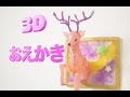 立体にお絵描きしてみた！【3Dドリームアーツペン】