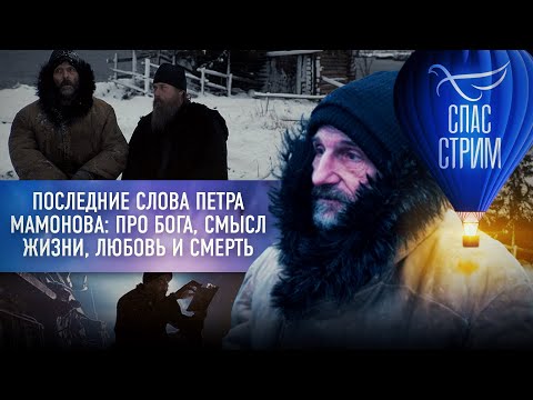 ПОСЛЕДНИЕ СЛОВА ПЕТРА МАМОНОВА: ПРО БОГА, СМЫСЛ ЖИЗНИ, ЛЮБОВЬ И СМЕРТЬ