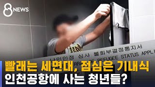 4개월째 '인천공항 대기실 노숙'…내일 선고 / SBS 8뉴스