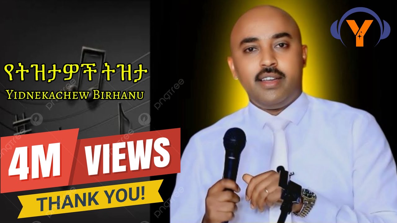 ይድነቃቸዉ ብርሃኑ የ ትዝታዎች ትዝታ