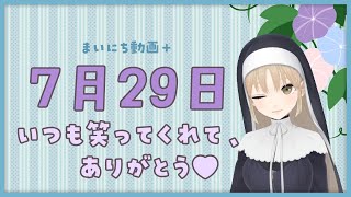 【まいにち動画+】7月29日 いつも笑ってくれて、ありがとう♥【にじさんじ/シスター・クレア】