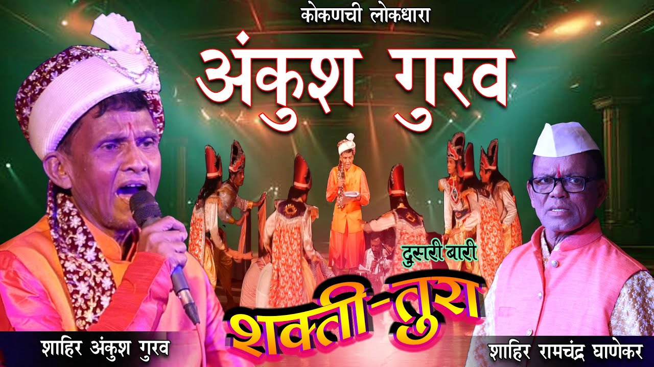 DUSARI BARI: SHAHIR ANKUSH GURAV :  रेडिओ स्टार/ शक्तीवाले शाहिर श्री अंकुश गुरव |#kokanchi_lokdhara