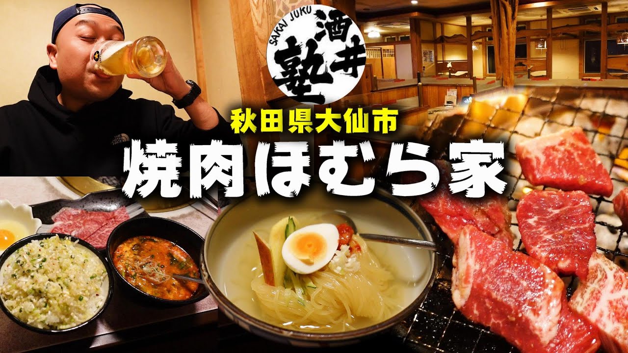 【暴飲爆食】秋田県屈指のコスパ最強食べ放題！酒クズの年始はこれで優勝【秋田県大仙市焼肉ほむら家】