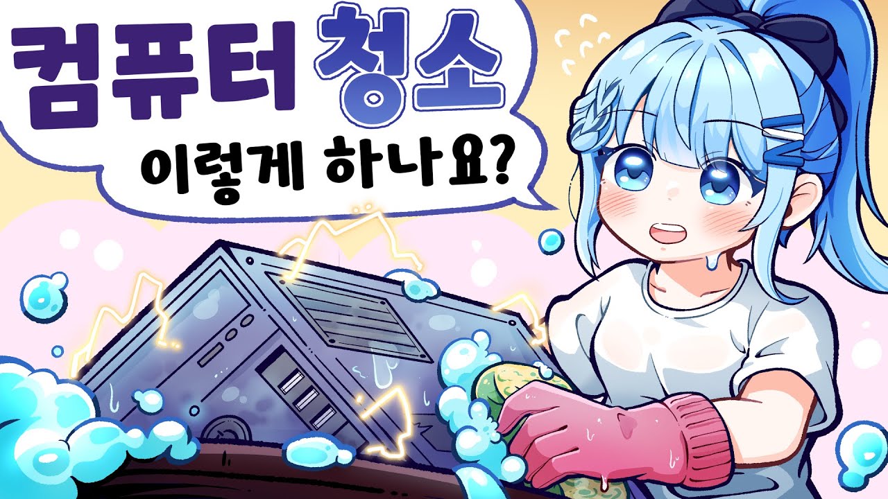 컴퓨터 본체를 물로 씻으면 된다구요?