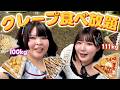 【爆食】おデブ二人でクレープ食べ放題好きなだけ食べてみた！【甘党部】