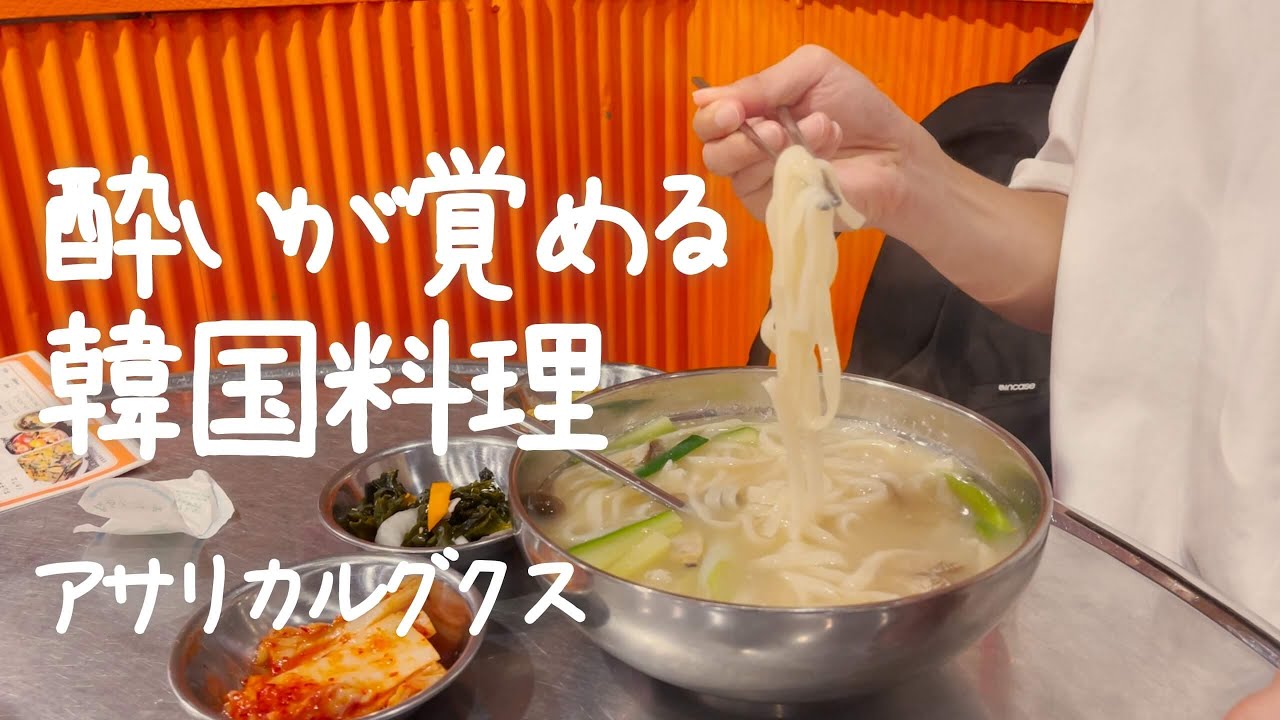 韓国屋台で食べる濃厚なカルグクスはかなりお気に入りの味だった Youtube