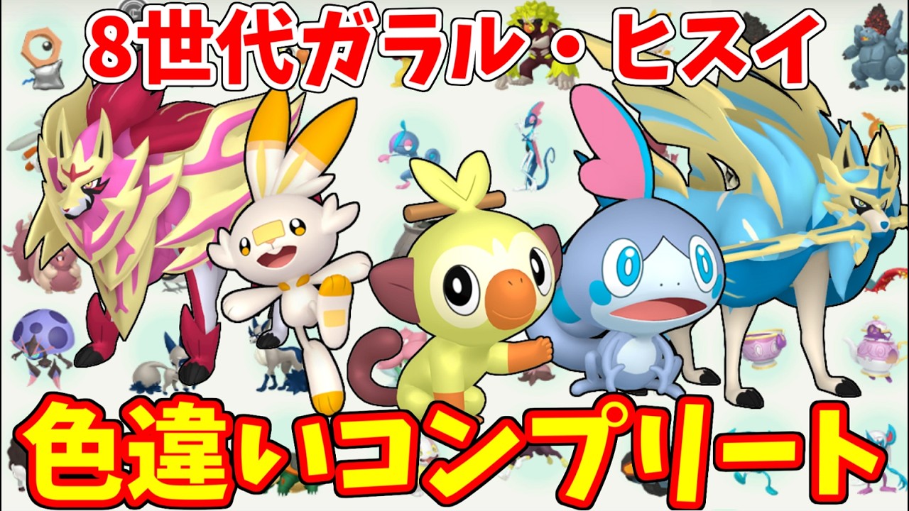 8世代ガラル・ヒスイ地方の色違いポケモンをコンプリートする