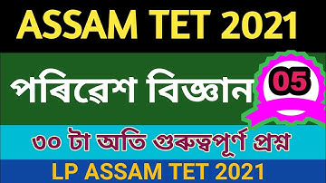 ASSAM TET 2021 || LP ENVIRONMENTAL SCIENCE 30 IMPORTANT MCQS PART 5 || অসম টেটৰ পৰিৱেশ অধ্যয়ন