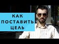 Как поставить цель и добиться результата. Метод как ставят цели