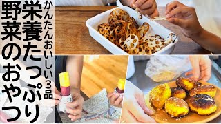 【手作りおやつ】栄養たっぷり野菜のおやつ3品＠シンプルライフ研究家マキ　#37