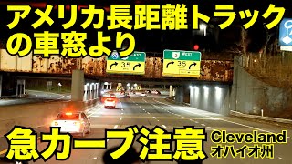 アメリカ長距離トラックの車窓より 急カーブ注意 in Cleveland オハイオ州 【#567 2012-12-15】