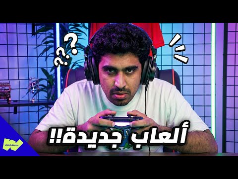 متى تنزل ألعاب فيديو جديدة؟ 🎮🔥