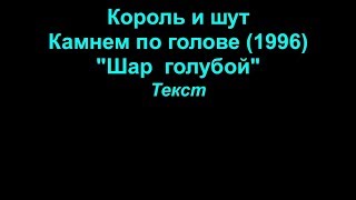 Шар Голубой   Король И Шут  Lyrics Текст