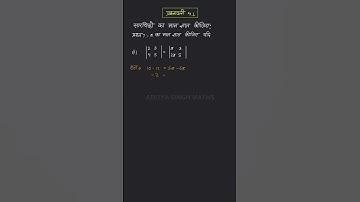 4.1 Maths Class 12 Question 7(ii) | Class 12 Maths Chapter 4 exercise 4.1 | Hindi Medium #shorts