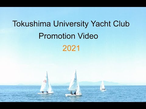 徳島大学ヨット部 2021年度新歓PV