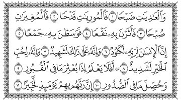 100 سورة العاديات بصوت القارئ سعد الغامدي القرآن الكريم