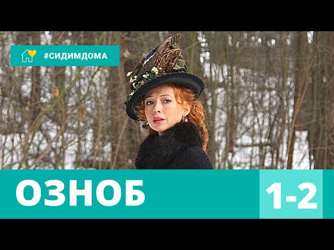 Детектив Держит В Напряжении До Конца! Озноб. 1-2 Серии