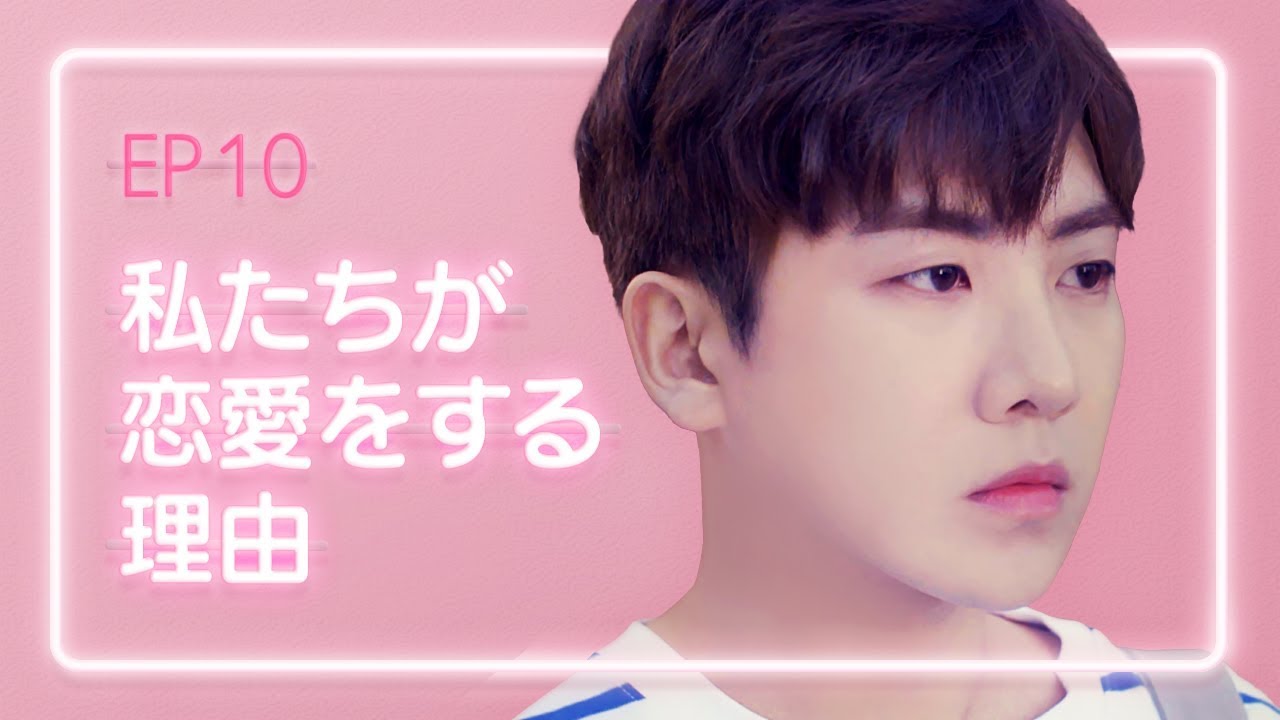 【恋愛プレイリスト シーズン2】 EP.10 - 私たちが恋愛をする理由。