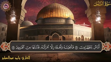 ما تيسر من سورة النمل القارئ وليد عبد العظيم