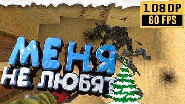 НЕ ЛЮБЯТ МЕНЯ - CS:Source, Кс1.6 (Новогодний выпуск)