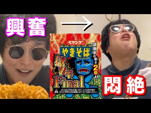 ペヤング獄激辛Finalを33歳のにてらが食べたらいったいどうなってしまうのか…【検証】