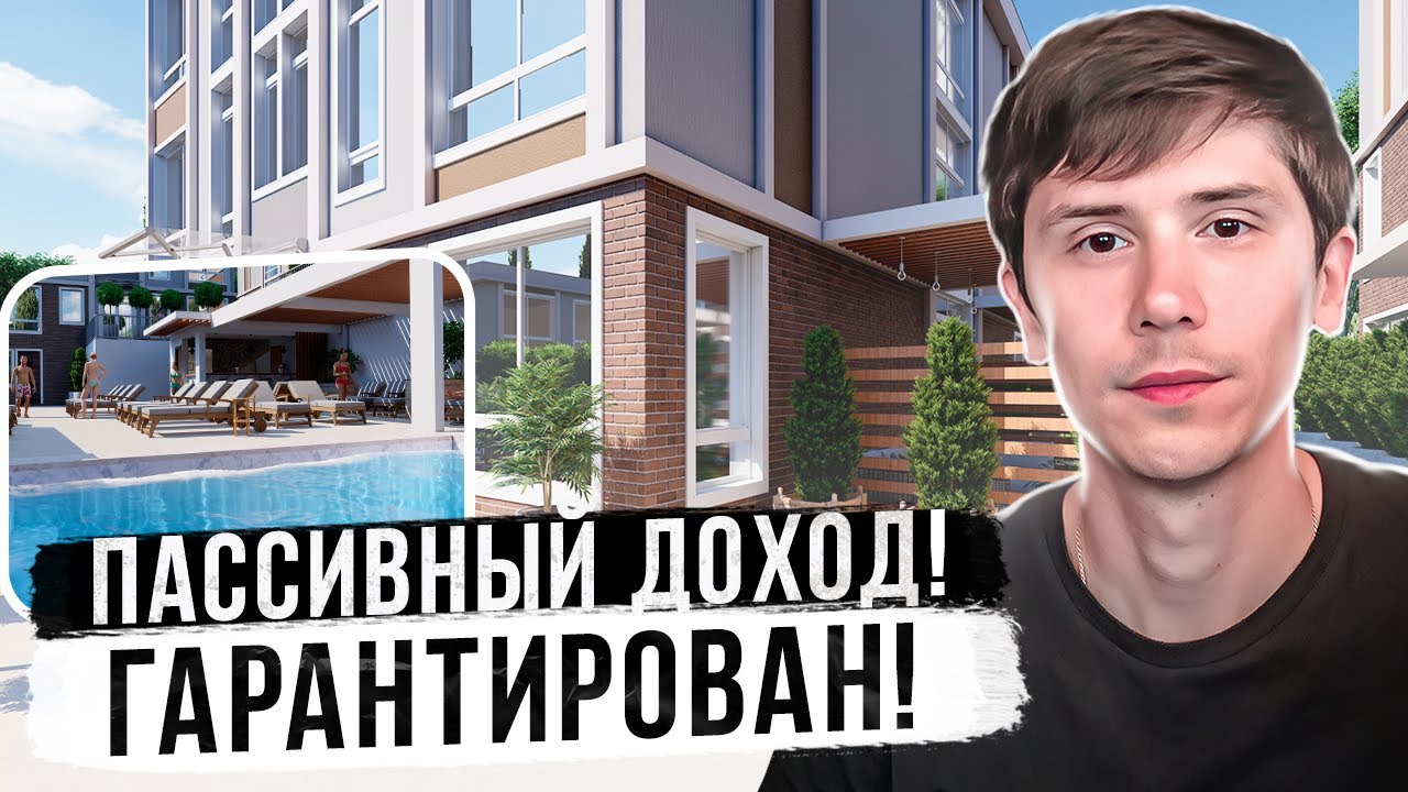 Отель Антарес! ПАССИВНЫЙ ДОХОД 1 500 000 в год! - YouTube